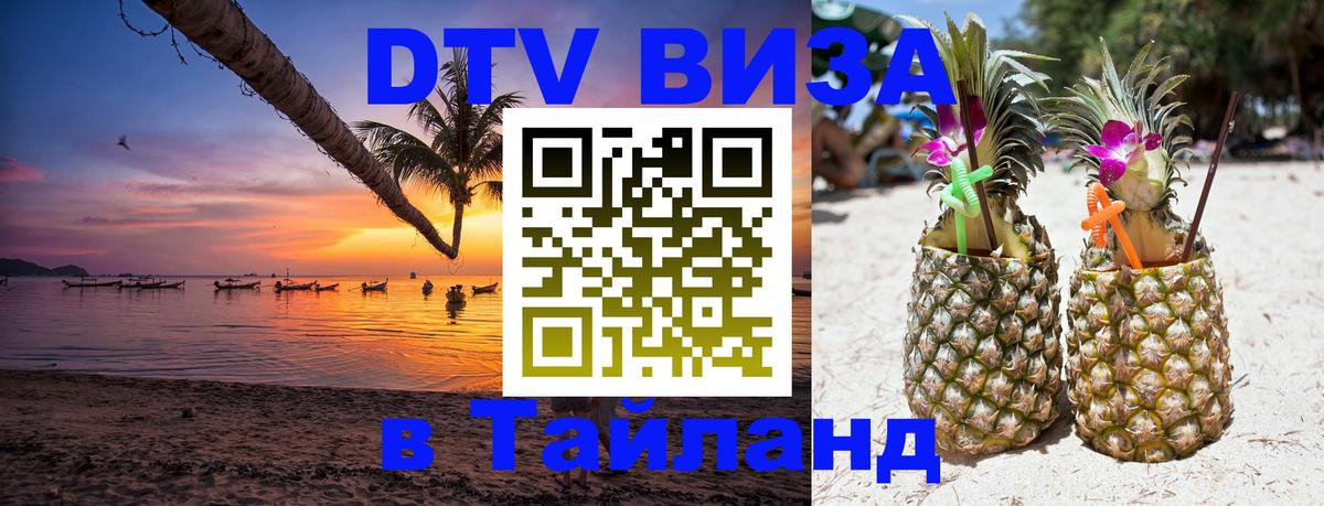 Долгосрочная виза DTV в Тайланд Прага 