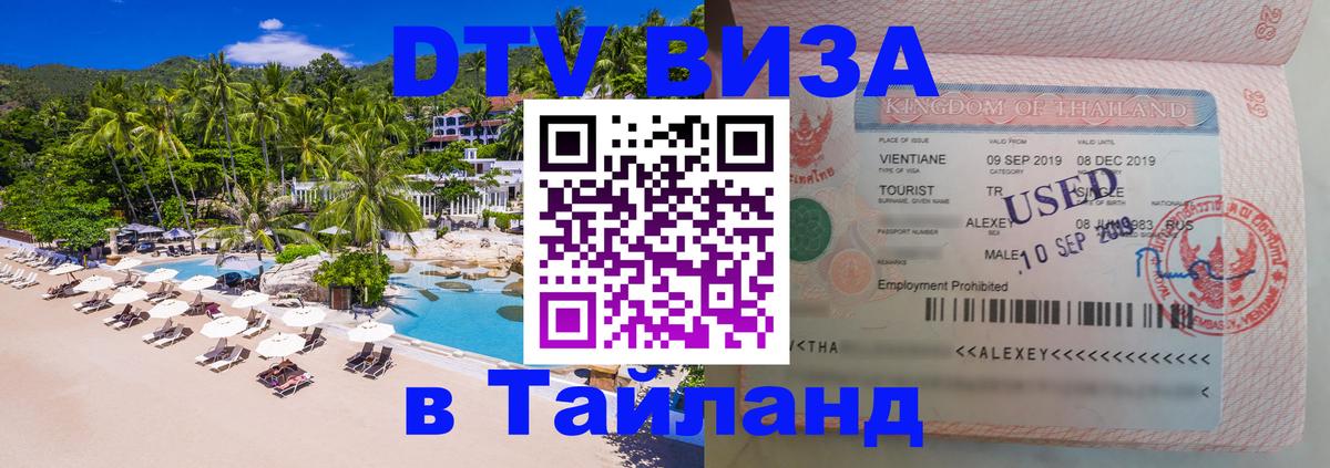 DTV Visa Thailand — прайс и условия, виза без дополнительных документов - 