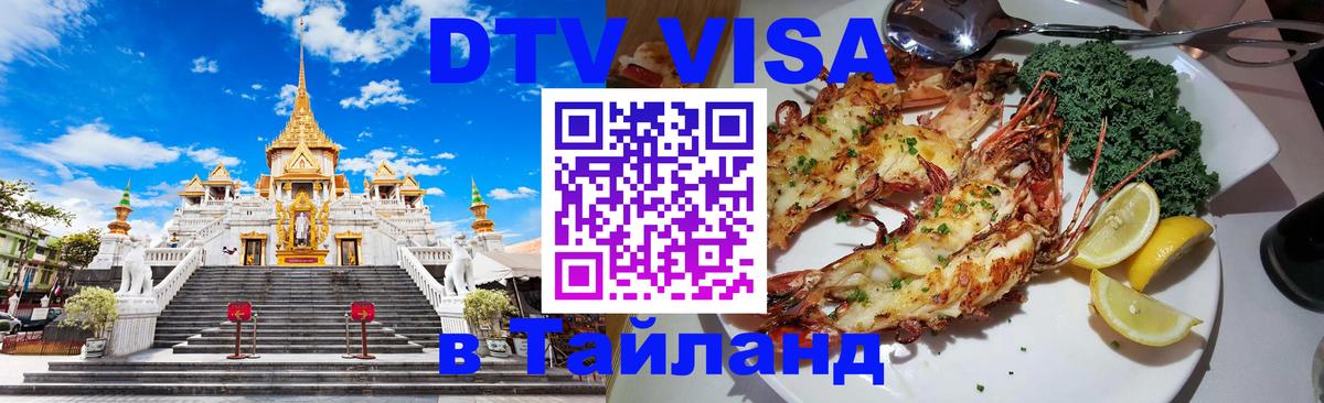 Сколько стоит виза DTV в Тайланд Прага 